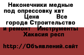 Наконечники медные под опрессовку квт185-16-21 › Цена ­ 90 - Все города Строительство и ремонт » Инструменты   . Хакасия респ.